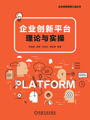 cover image of 企业创新平台
